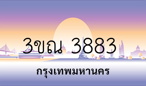 3ขณ 3883